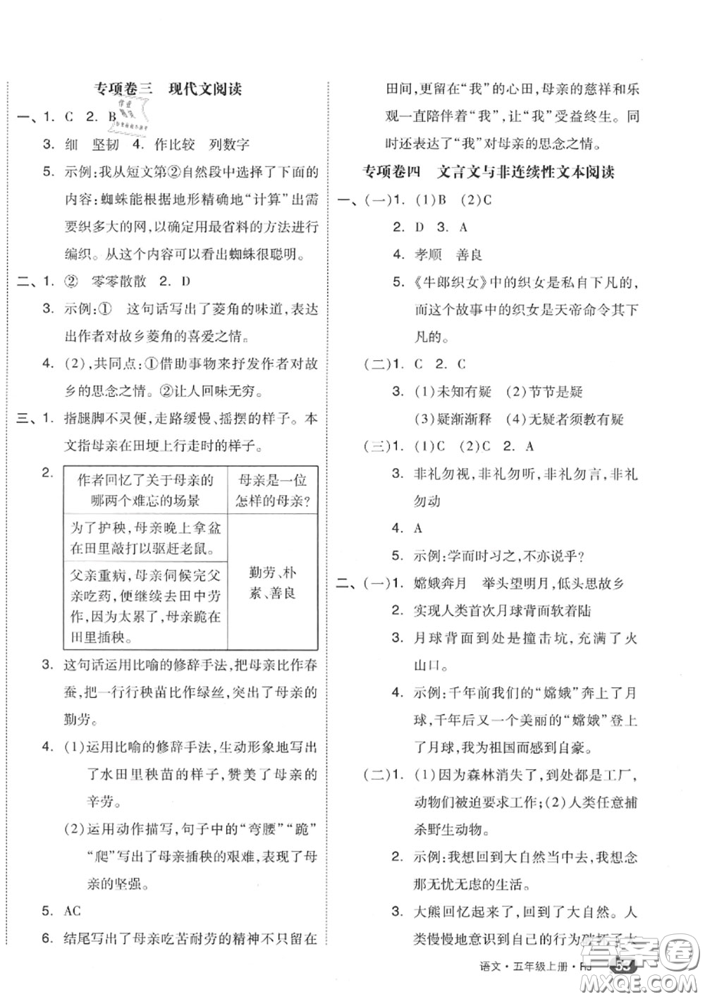 天津人民出版社2020秋全品小復習五年級語文上冊人教版答案