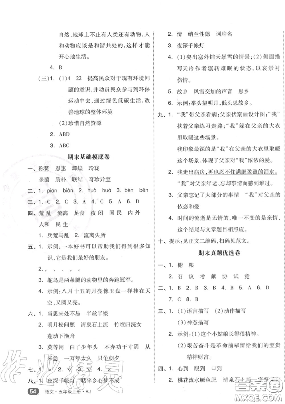 天津人民出版社2020秋全品小復習五年級語文上冊人教版答案