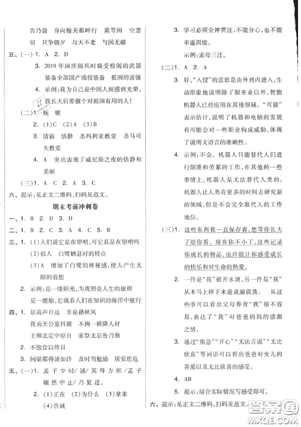 天津人民出版社2020秋全品小復習五年級語文上冊人教版答案