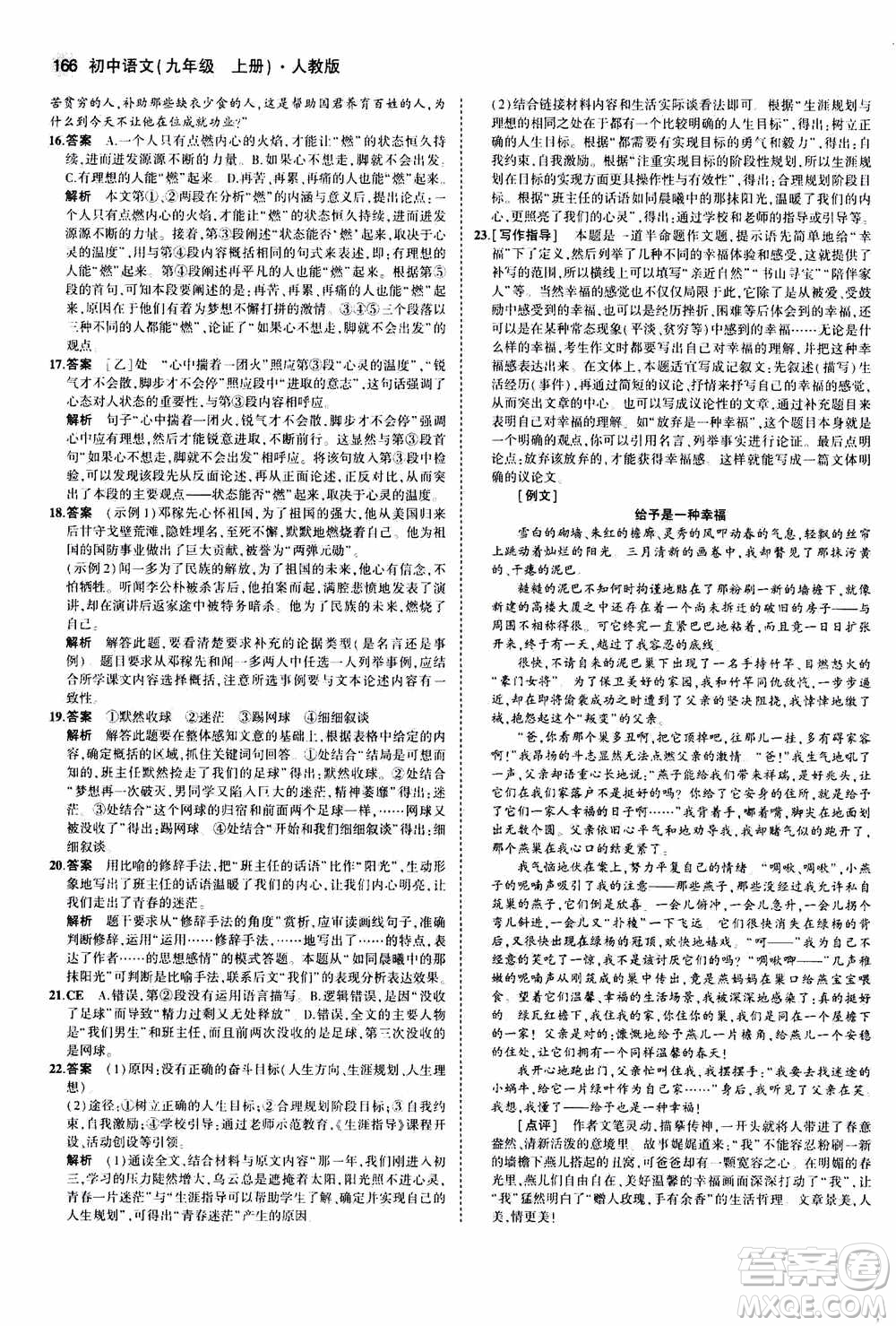 2021版初中同步5年中考3年模擬全練版初中語文九年級上冊人教版參考答案