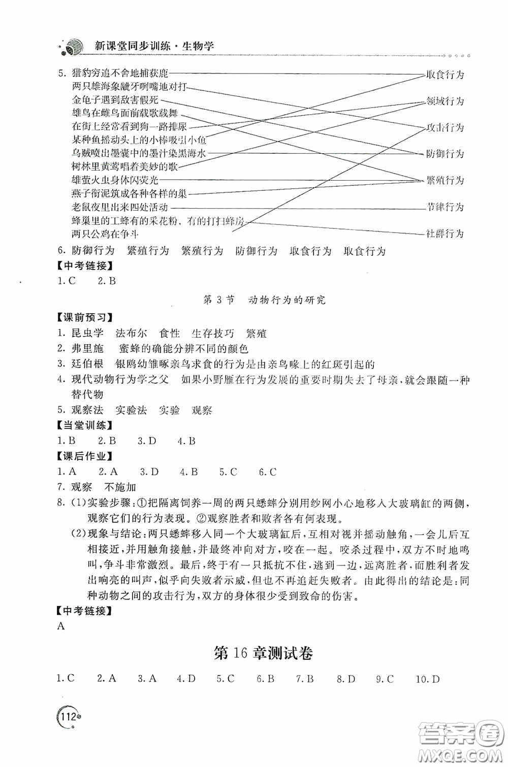 北京教育出版社2020新課堂同步訓練八年級生物學上冊北師大版答案