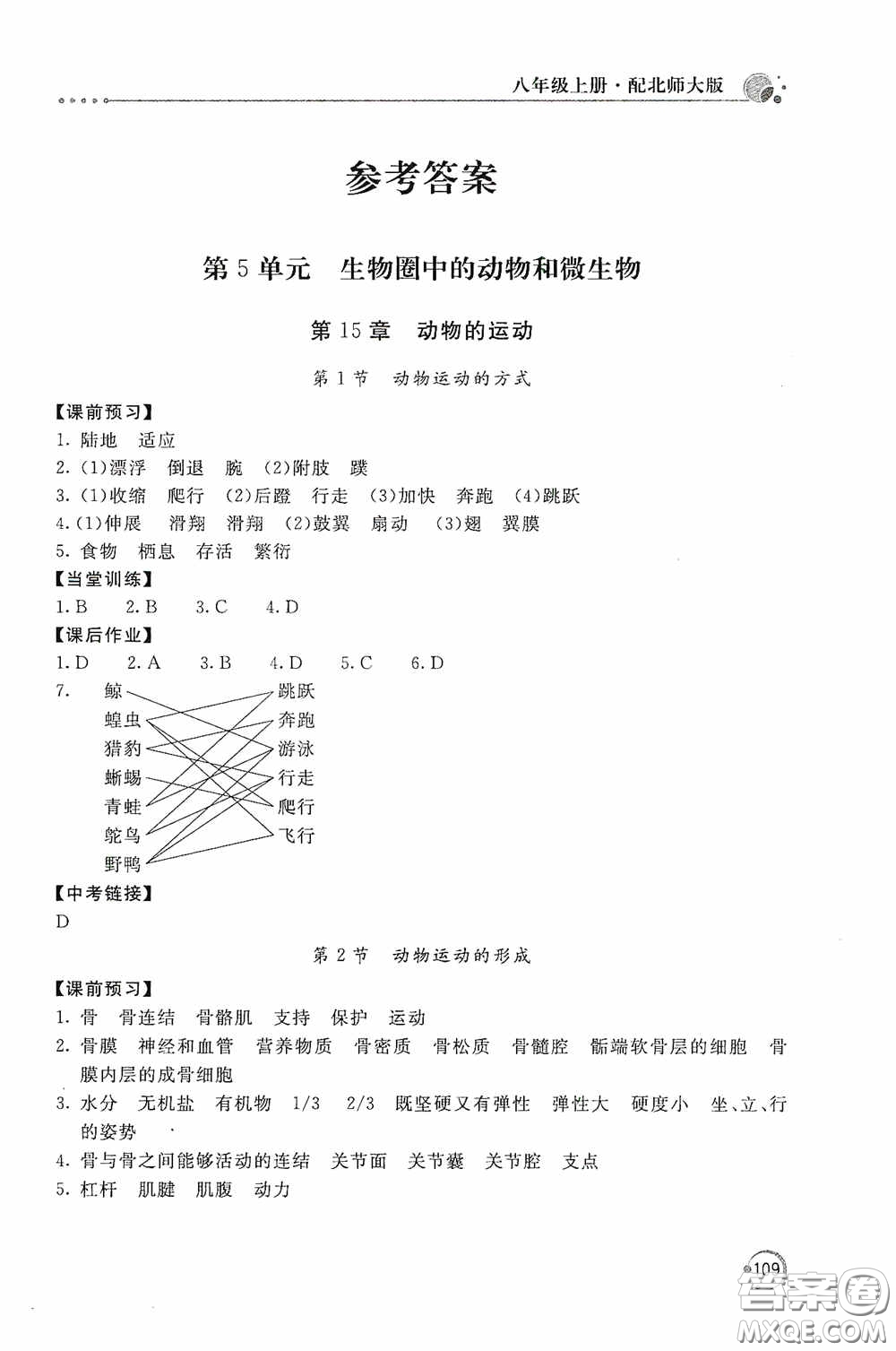 北京教育出版社2020新課堂同步訓練八年級生物學上冊北師大版答案