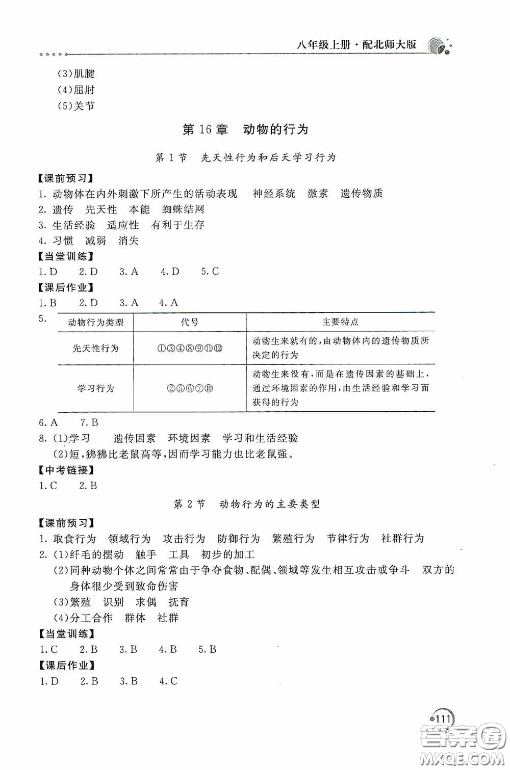 北京教育出版社2020新課堂同步訓練八年級生物學上冊北師大版答案
