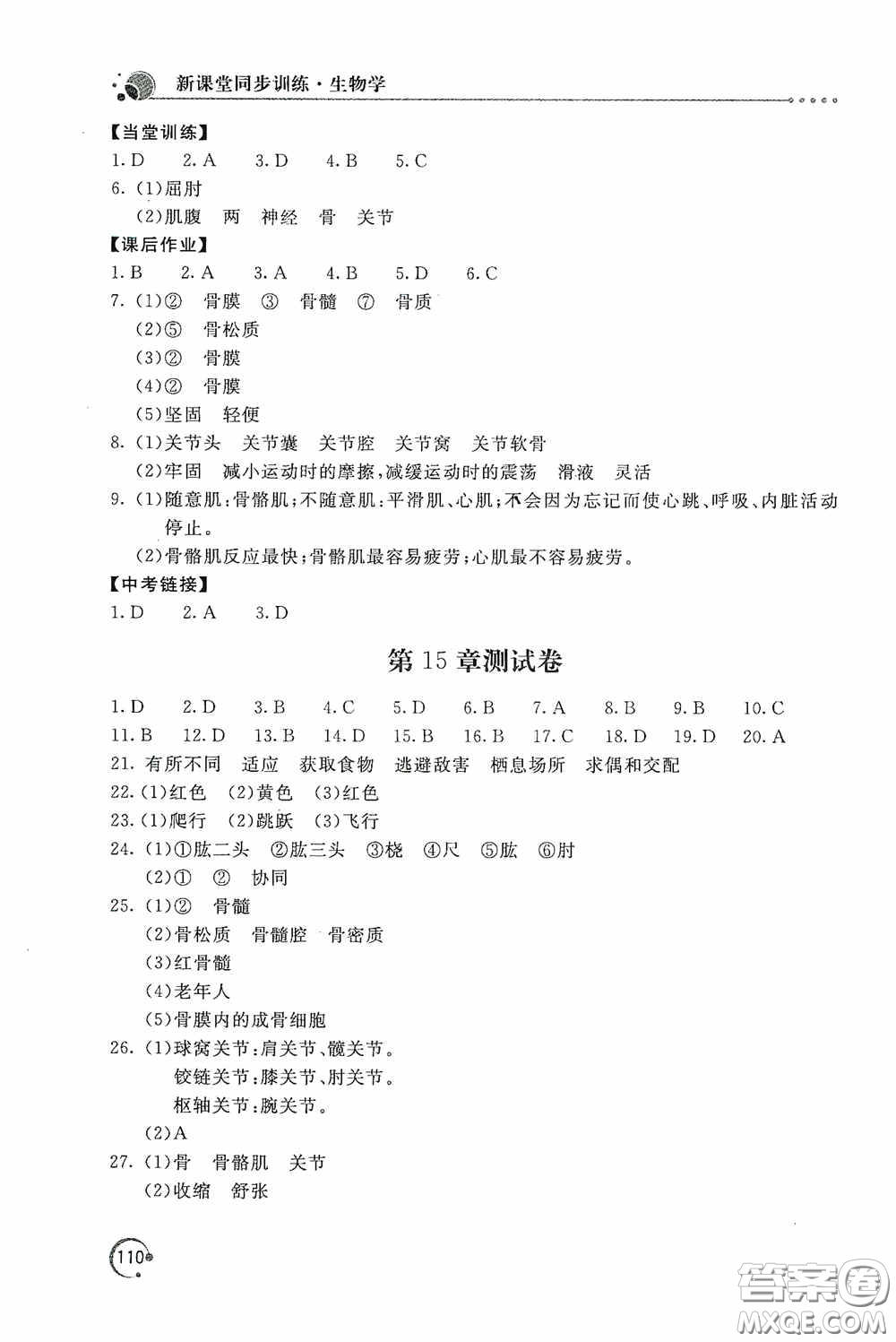 北京教育出版社2020新課堂同步訓練八年級生物學上冊北師大版答案