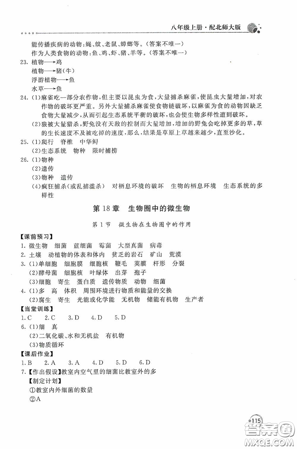 北京教育出版社2020新課堂同步訓練八年級生物學上冊北師大版答案