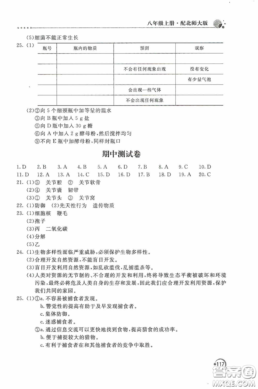 北京教育出版社2020新課堂同步訓練八年級生物學上冊北師大版答案