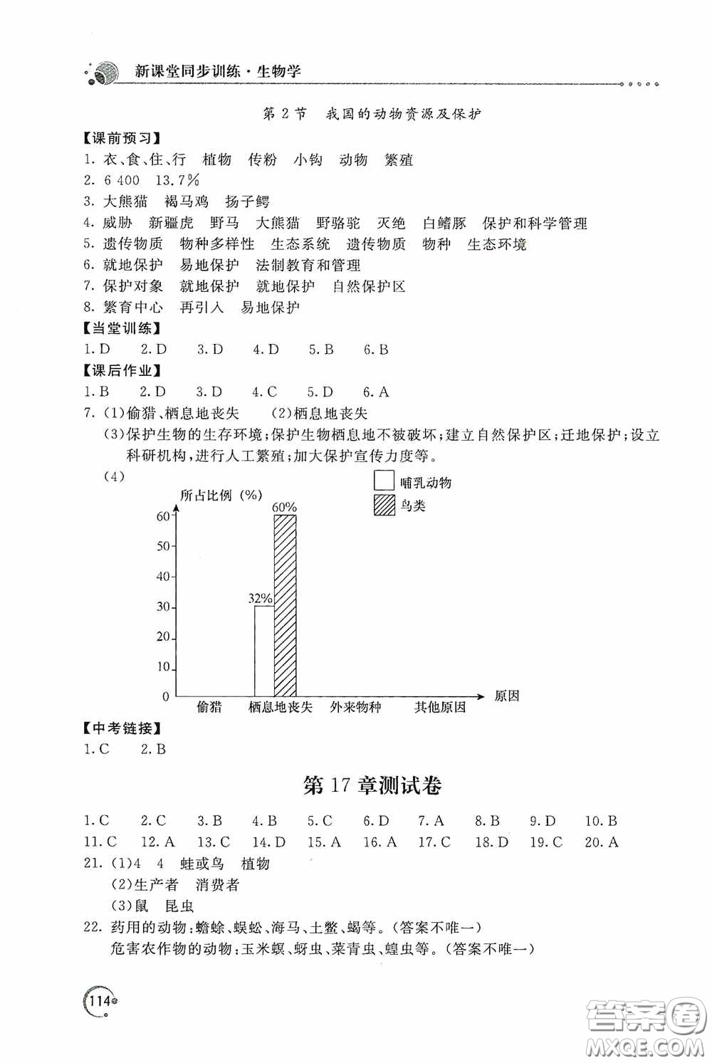 北京教育出版社2020新課堂同步訓練八年級生物學上冊北師大版答案