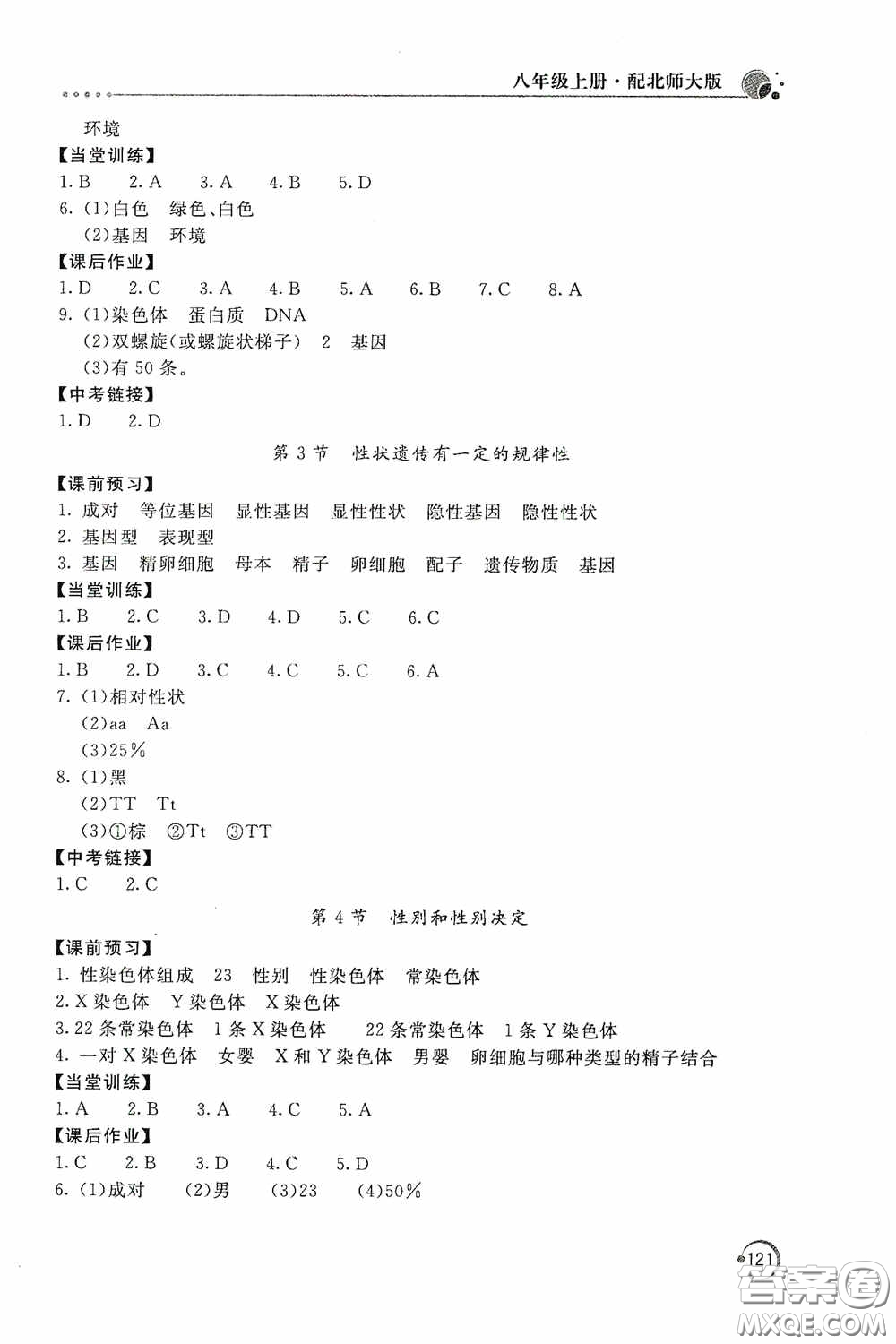 北京教育出版社2020新課堂同步訓練八年級生物學上冊北師大版答案