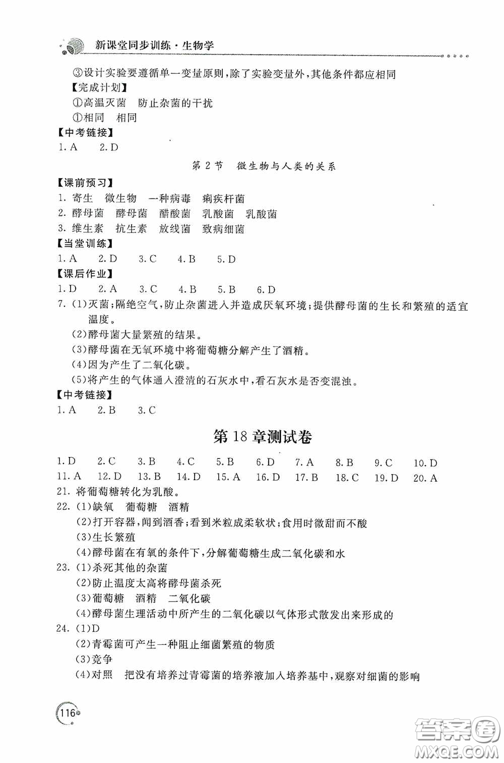 北京教育出版社2020新課堂同步訓練八年級生物學上冊北師大版答案