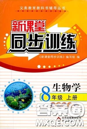 北京教育出版社2020新課堂同步訓練八年級生物學上冊北師大版答案