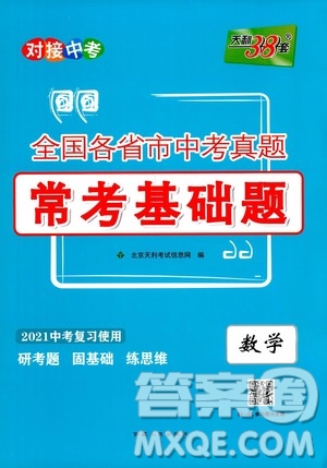 2021中考復(fù)習(xí)使用天利38套全國(guó)各省市中考真題?？蓟A(chǔ)題數(shù)學(xué)參考答案