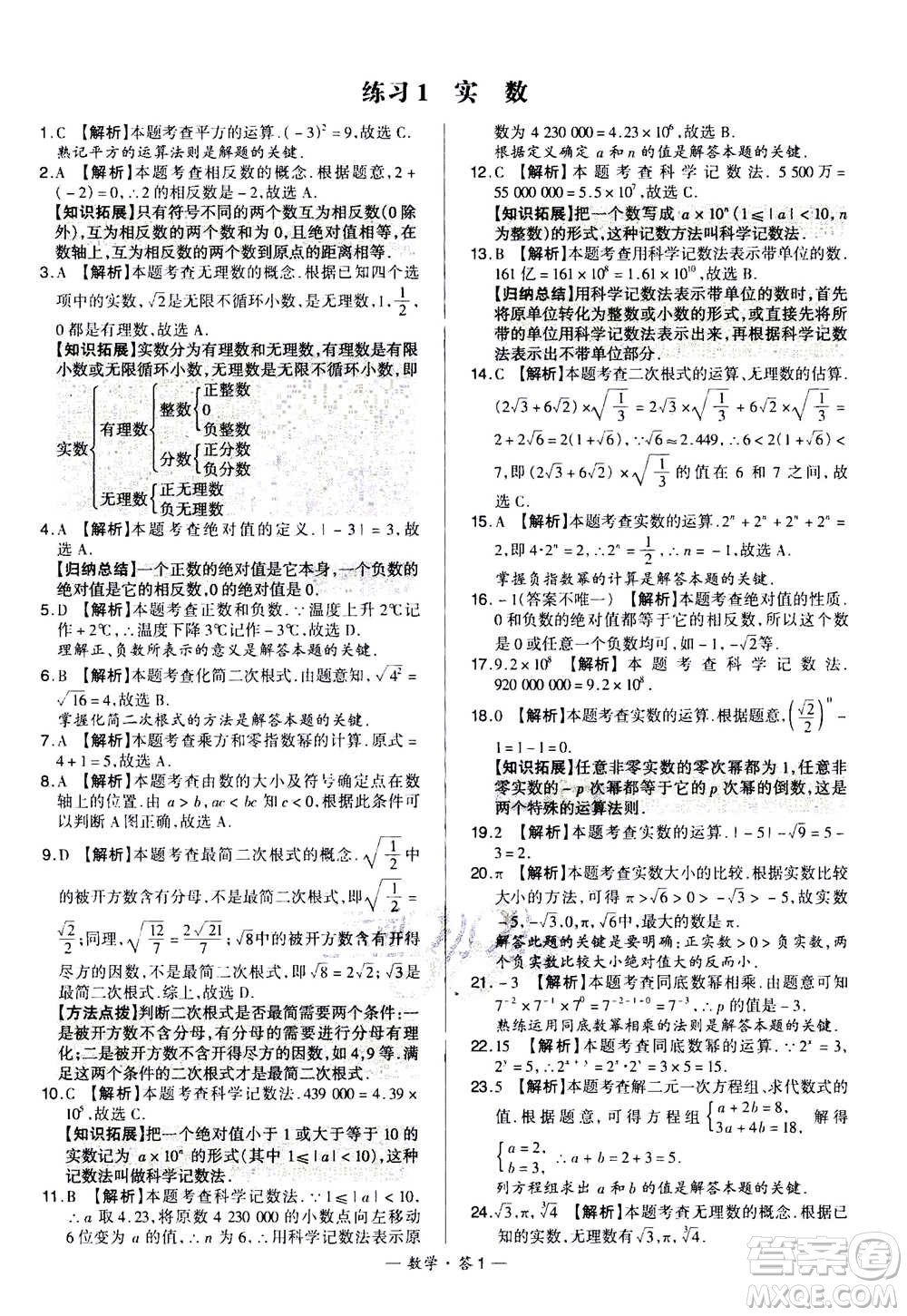 2021中考復(fù)習(xí)使用天利38套全國(guó)各省市中考真題?？蓟A(chǔ)題數(shù)學(xué)參考答案