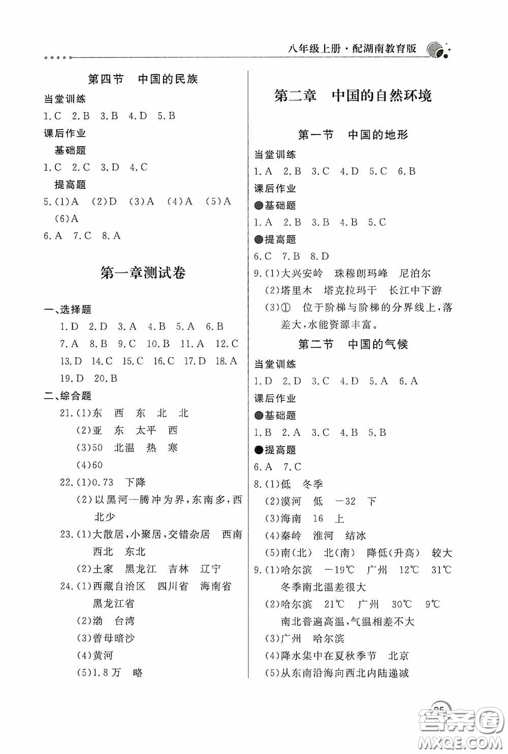 北京教育出版社2020新課堂同步訓(xùn)練八年級(jí)地理上冊(cè)湖南教育版答案