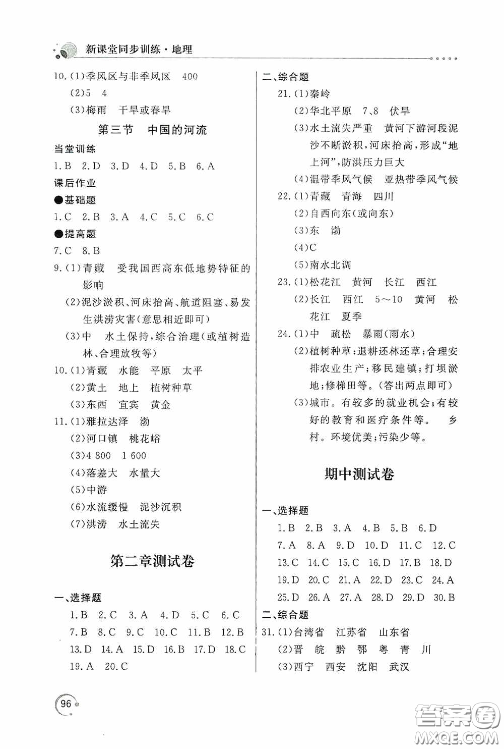 北京教育出版社2020新課堂同步訓(xùn)練八年級(jí)地理上冊(cè)湖南教育版答案