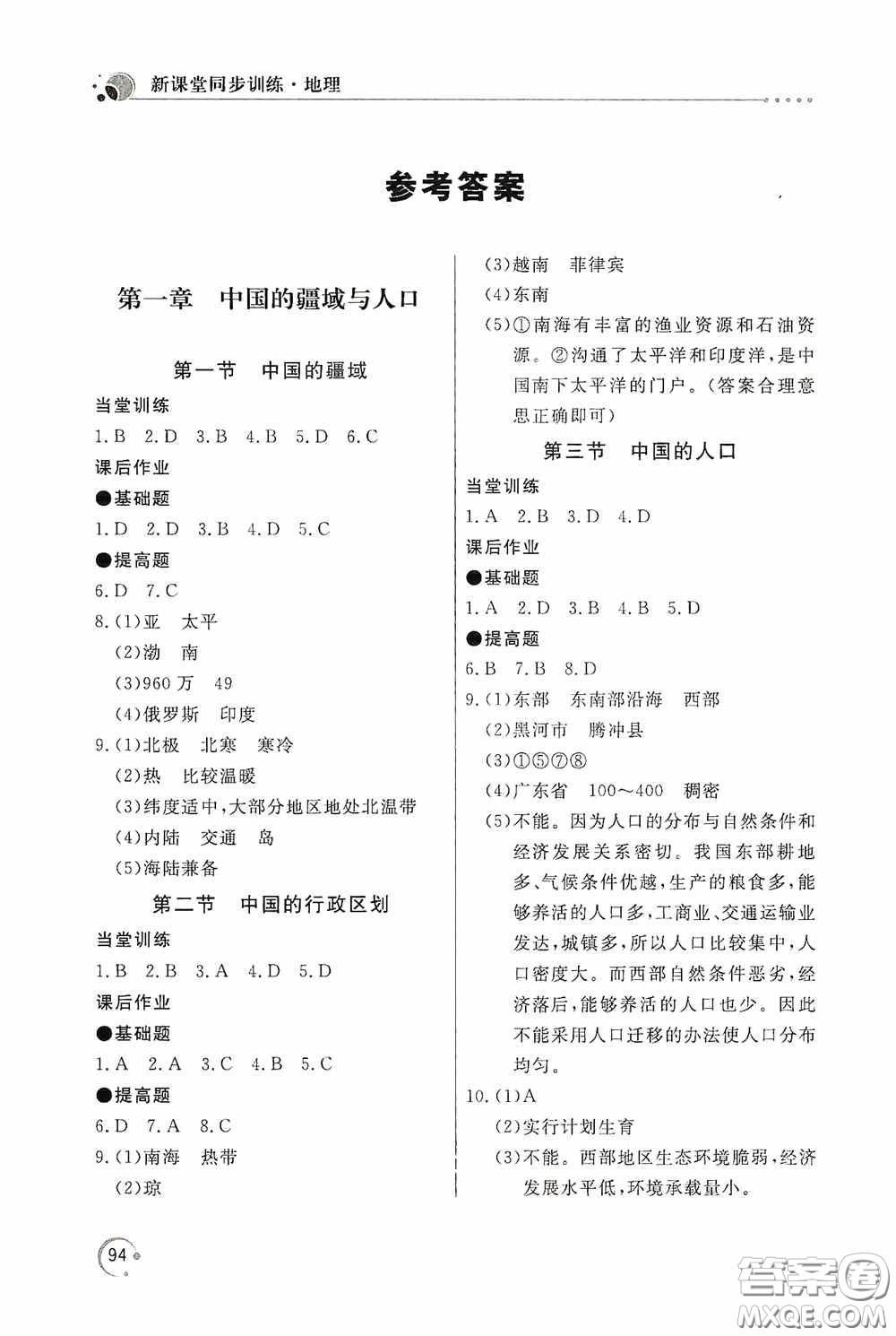 北京教育出版社2020新課堂同步訓(xùn)練八年級(jí)地理上冊(cè)湖南教育版答案