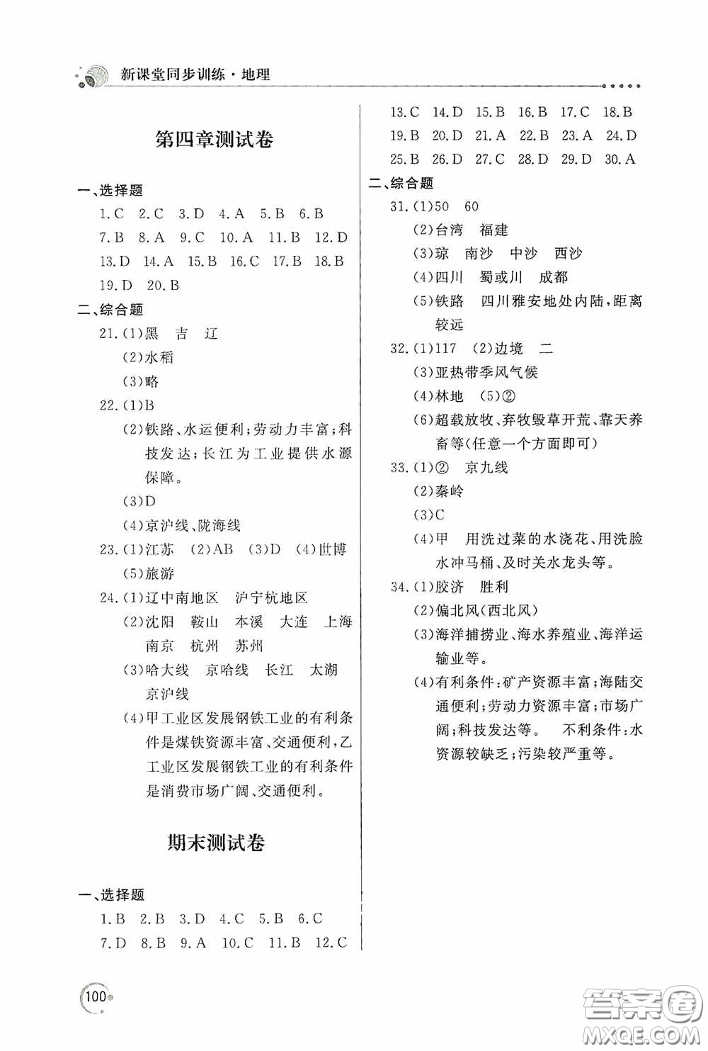 北京教育出版社2020新課堂同步訓(xùn)練八年級(jí)地理上冊(cè)湖南教育版答案