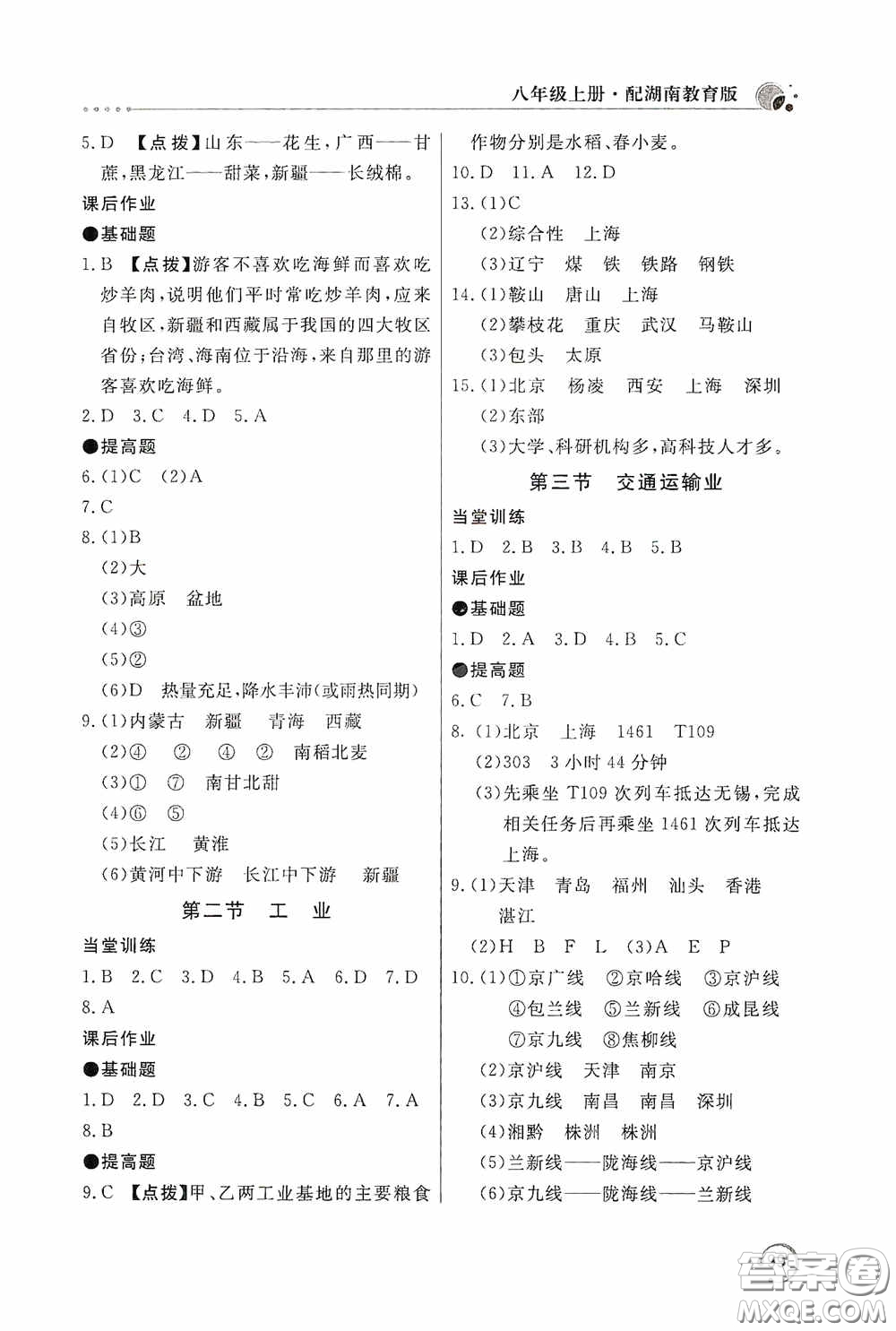 北京教育出版社2020新課堂同步訓(xùn)練八年級(jí)地理上冊(cè)湖南教育版答案