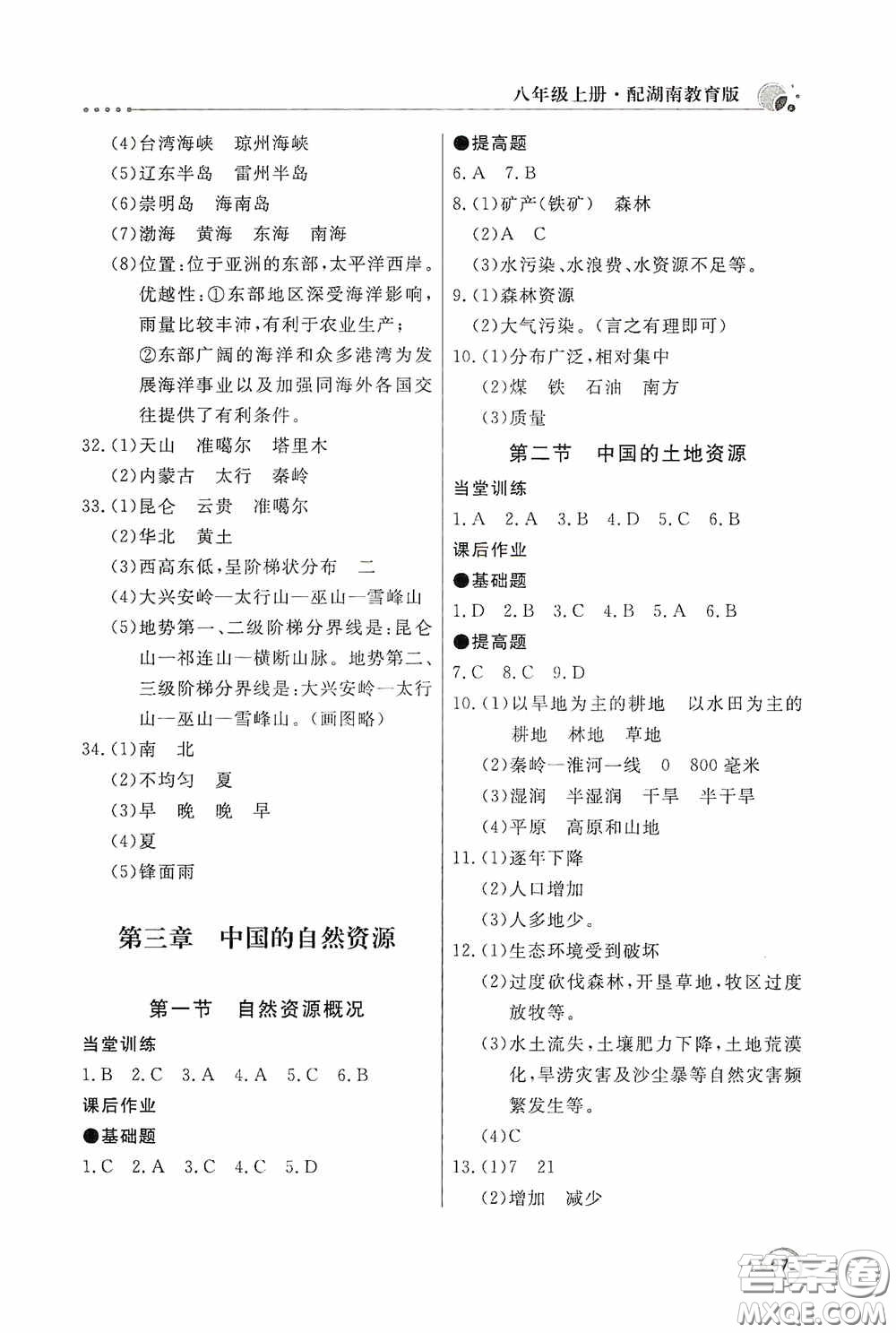 北京教育出版社2020新課堂同步訓(xùn)練八年級(jí)地理上冊(cè)湖南教育版答案