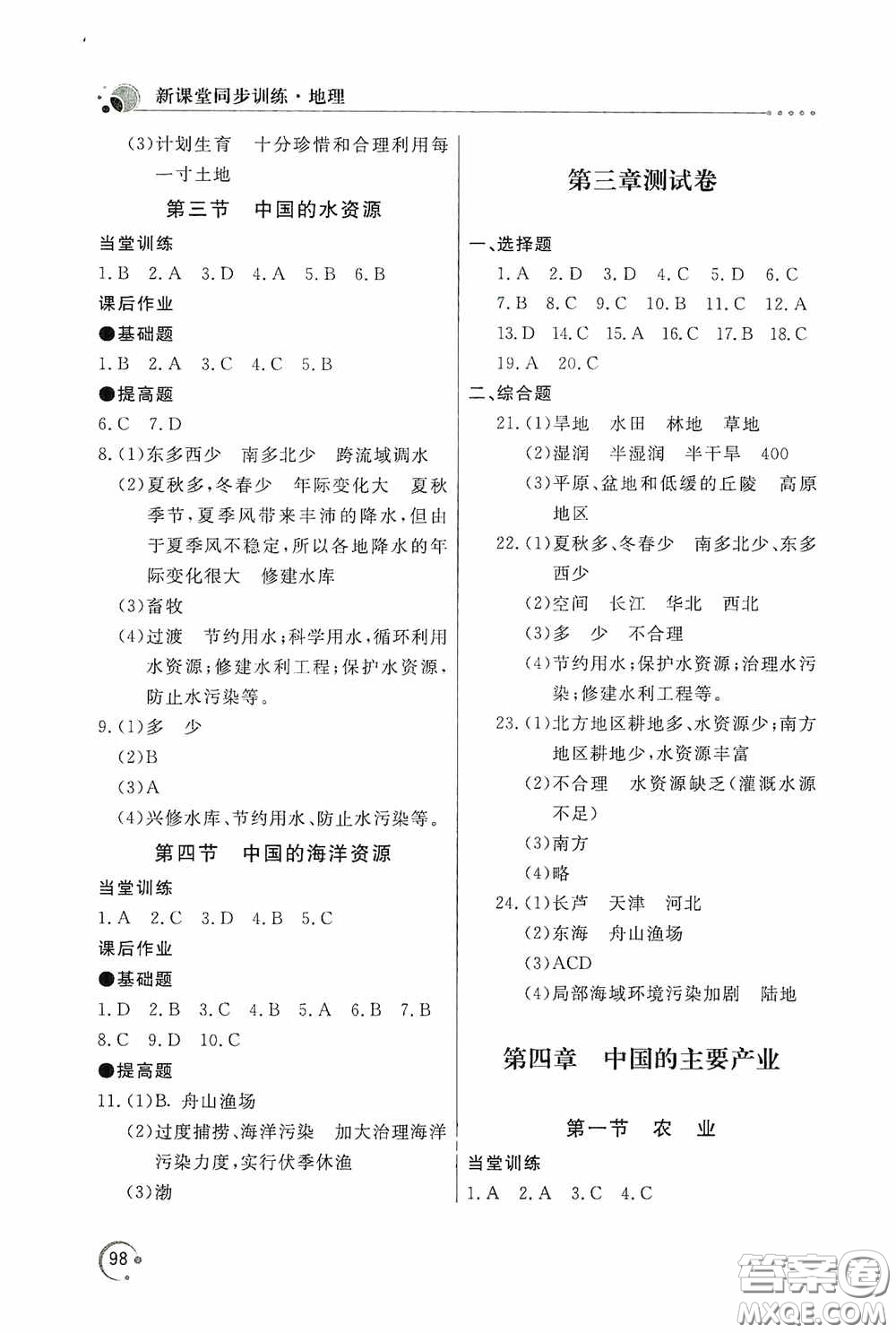 北京教育出版社2020新課堂同步訓(xùn)練八年級(jí)地理上冊(cè)湖南教育版答案