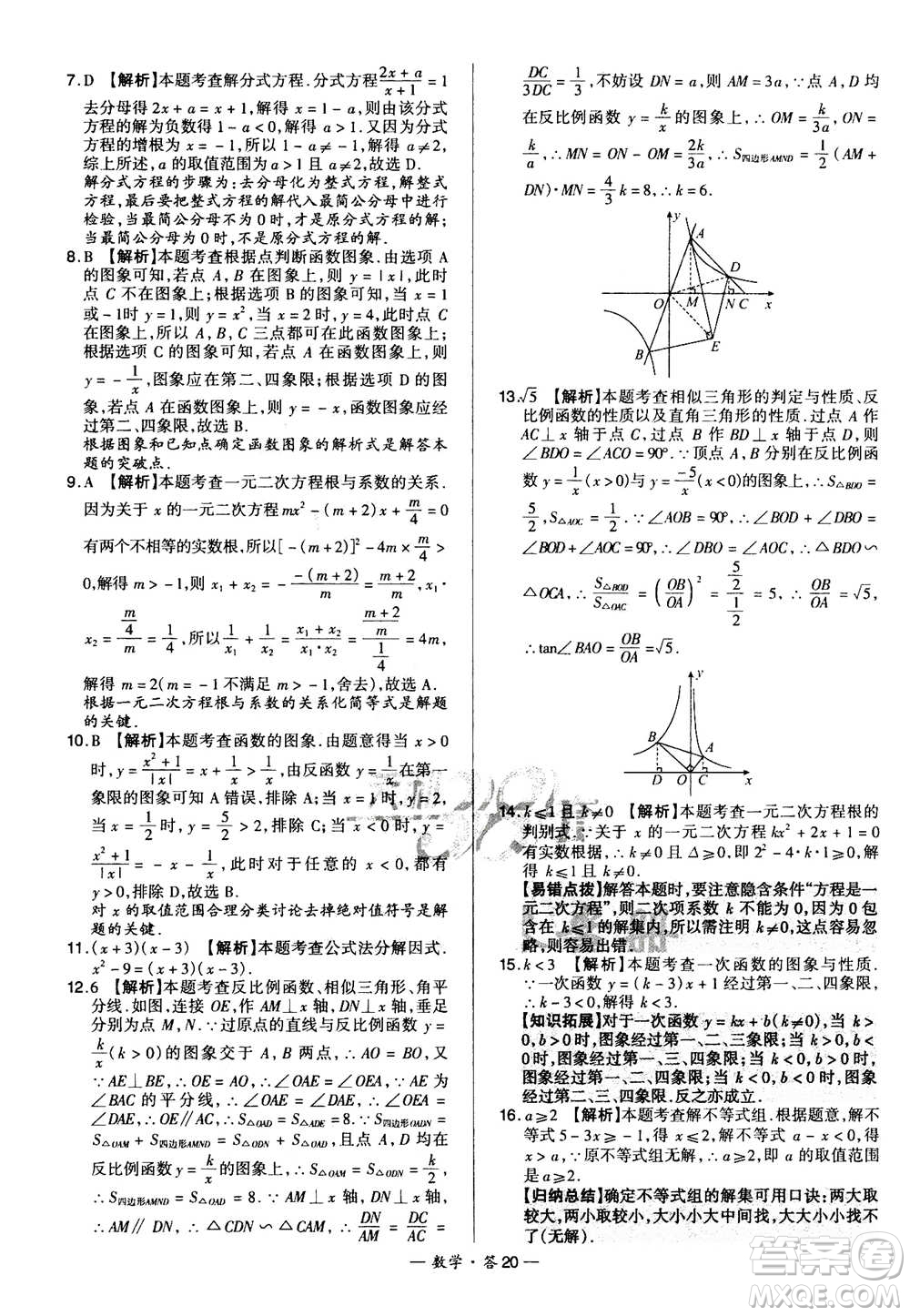 2021中考復(fù)習(xí)使用天利38套全國(guó)各省市中考真題?？蓟A(chǔ)題數(shù)學(xué)參考答案