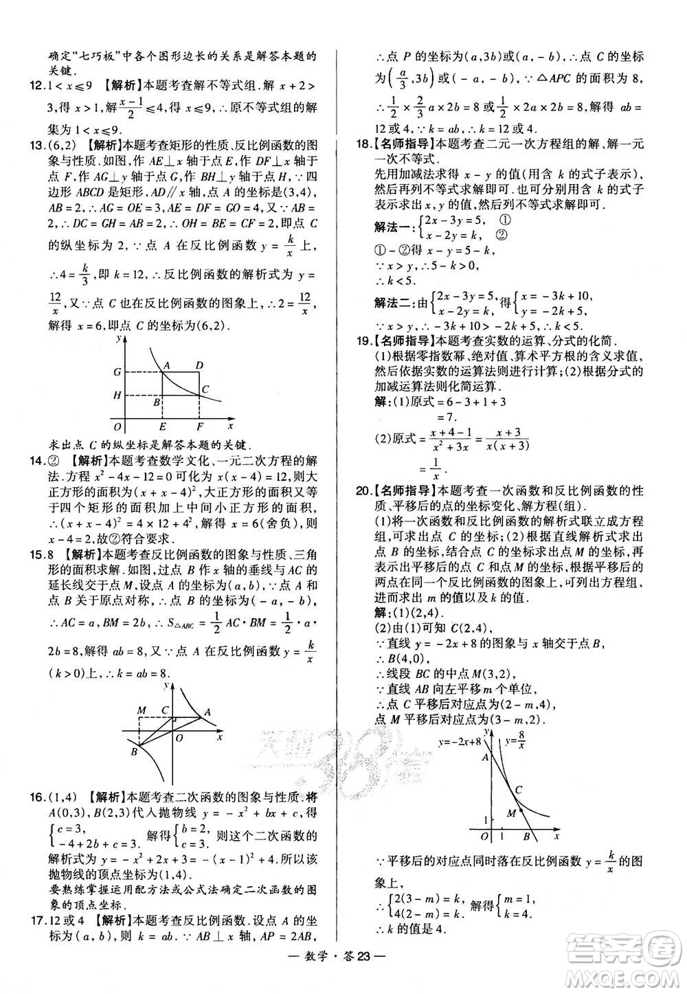2021中考復(fù)習(xí)使用天利38套全國(guó)各省市中考真題?？蓟A(chǔ)題數(shù)學(xué)參考答案