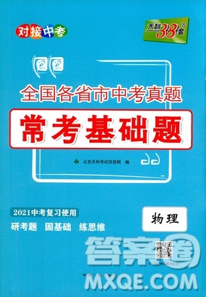 2021中考復(fù)習(xí)使用天利38套全國各省市中考真題常考基礎(chǔ)題物理參考答案