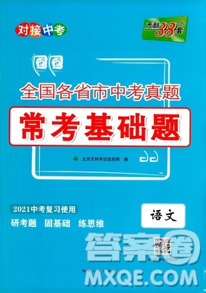 2021中考復(fù)習(xí)使用天利38套全國(guó)各省市中考真題常考基礎(chǔ)題語(yǔ)文參考答案