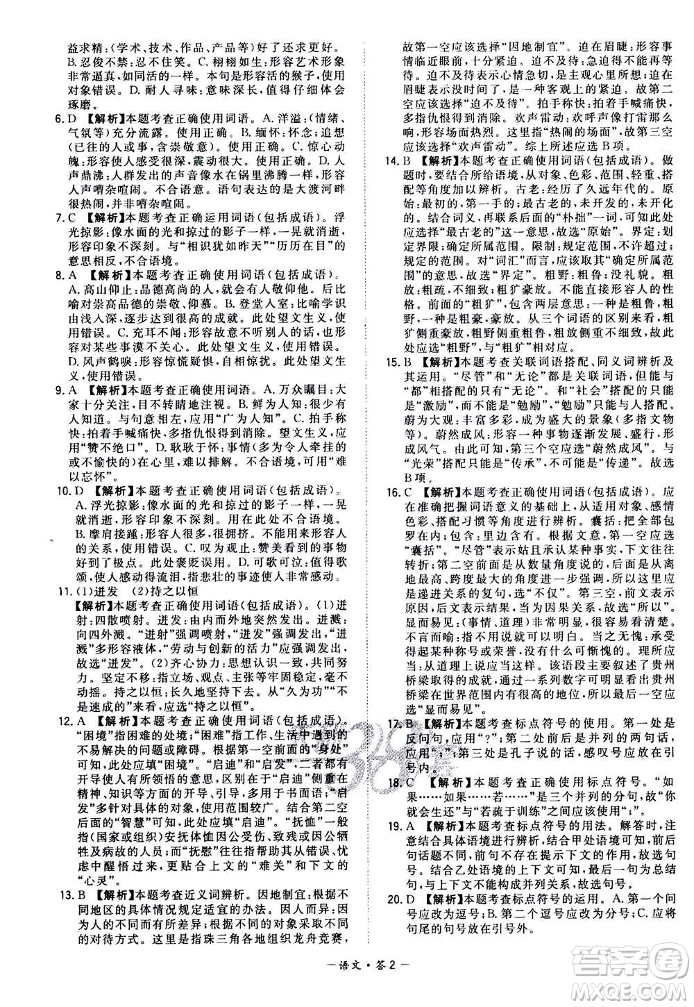 2021中考復(fù)習(xí)使用天利38套全國(guó)各省市中考真題?？蓟A(chǔ)題語(yǔ)文參考答案