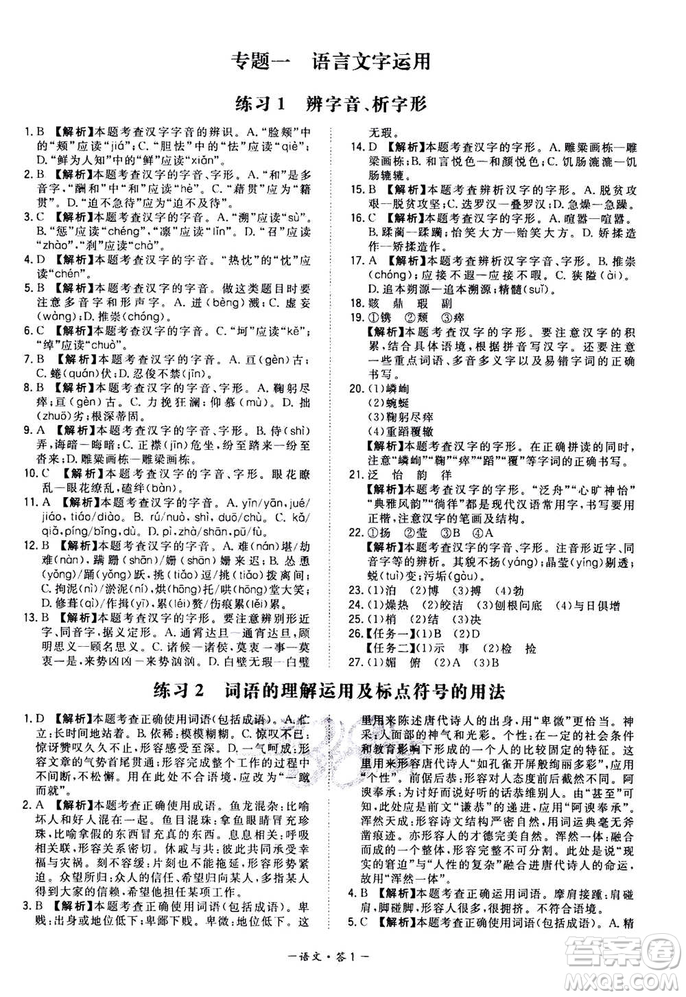 2021中考復(fù)習(xí)使用天利38套全國(guó)各省市中考真題常考基礎(chǔ)題語(yǔ)文參考答案