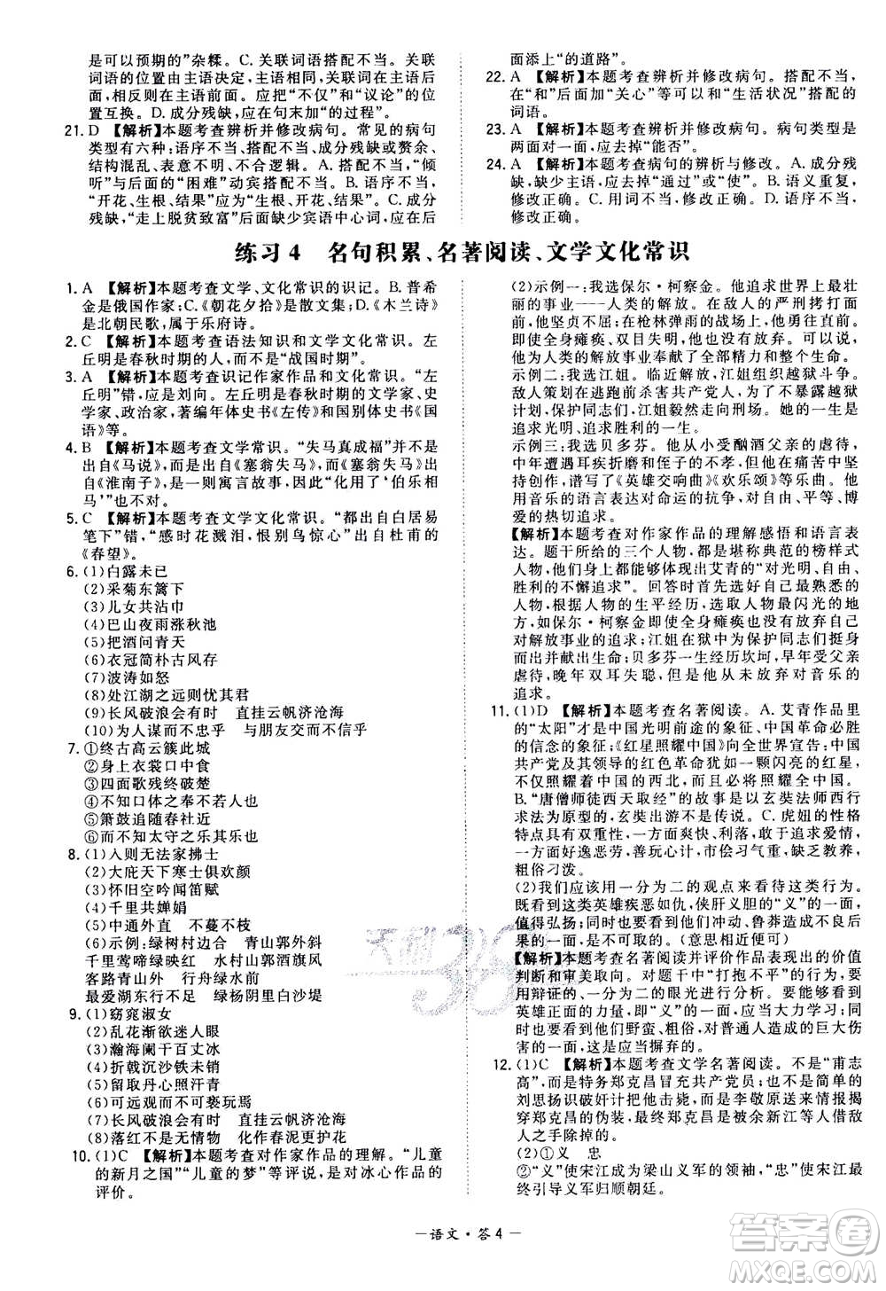 2021中考復(fù)習(xí)使用天利38套全國(guó)各省市中考真題?？蓟A(chǔ)題語(yǔ)文參考答案