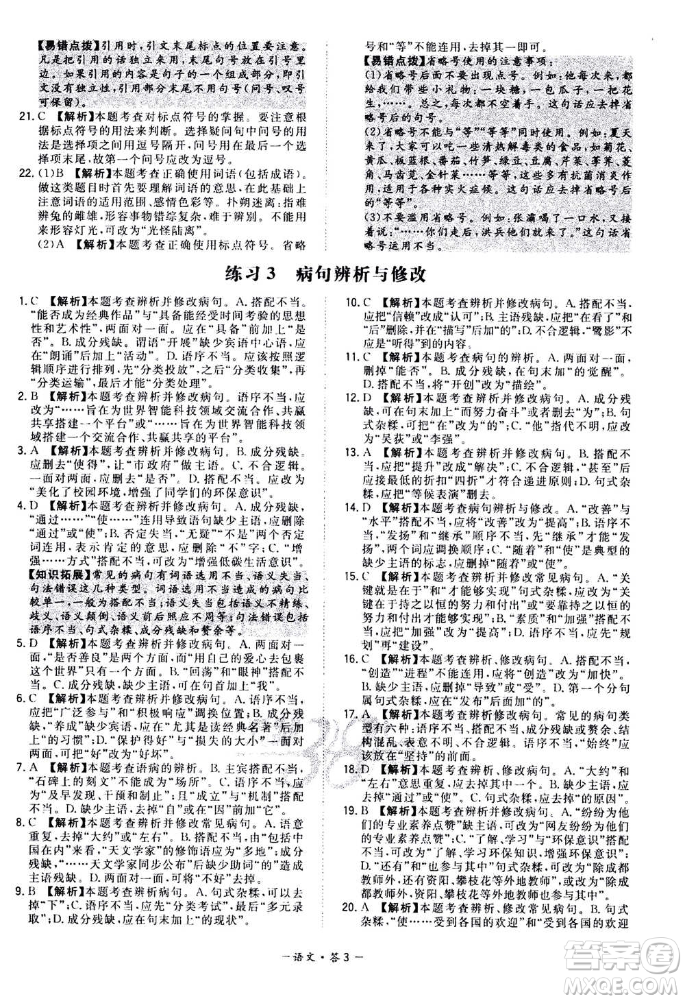2021中考復(fù)習(xí)使用天利38套全國(guó)各省市中考真題?？蓟A(chǔ)題語(yǔ)文參考答案
