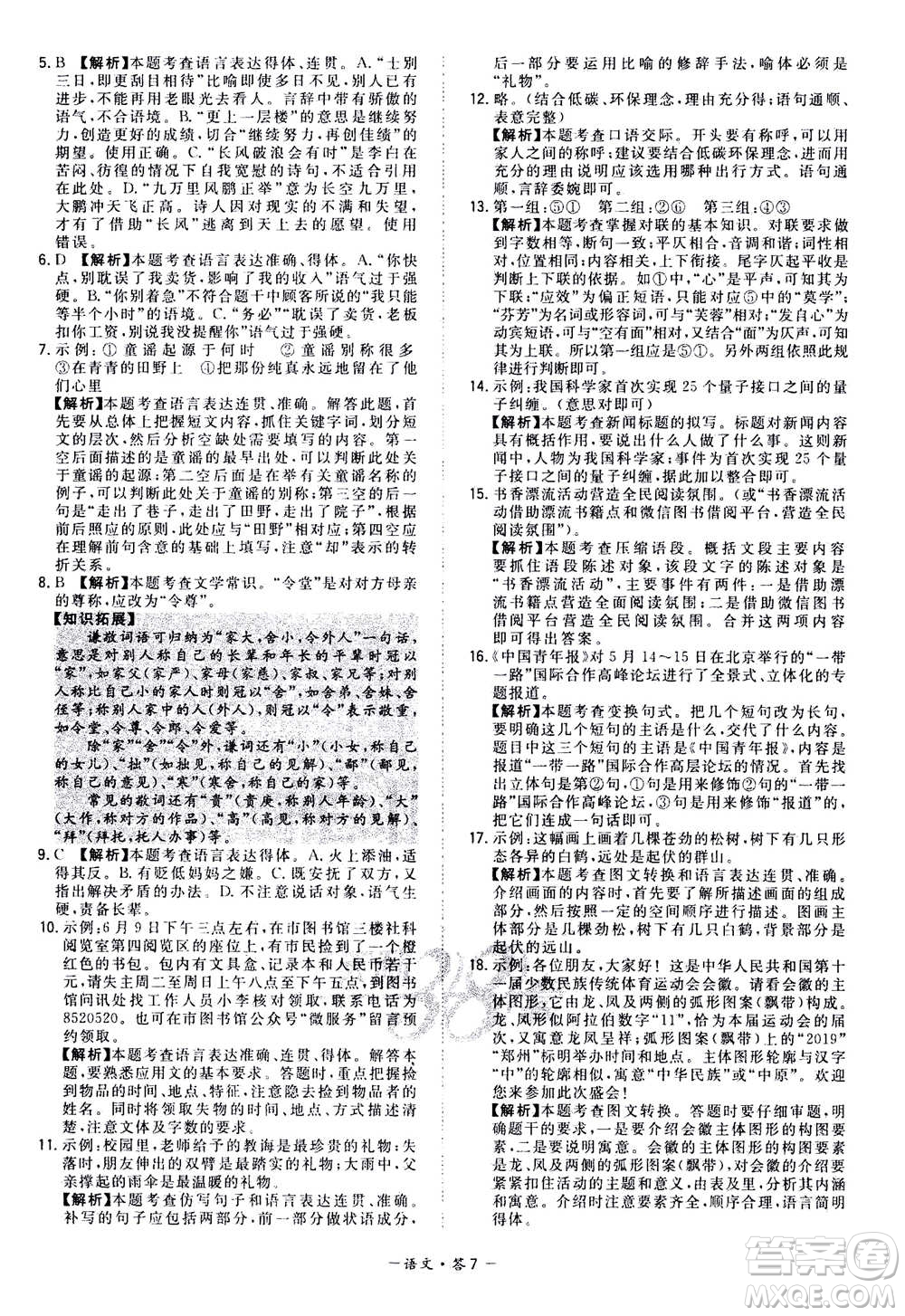 2021中考復(fù)習(xí)使用天利38套全國(guó)各省市中考真題?？蓟A(chǔ)題語(yǔ)文參考答案