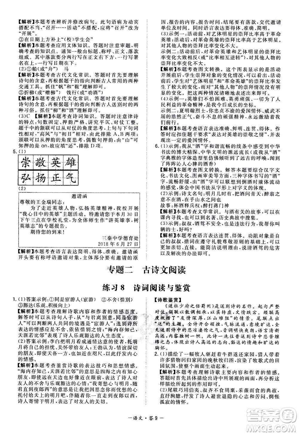 2021中考復(fù)習(xí)使用天利38套全國(guó)各省市中考真題?？蓟A(chǔ)題語(yǔ)文參考答案