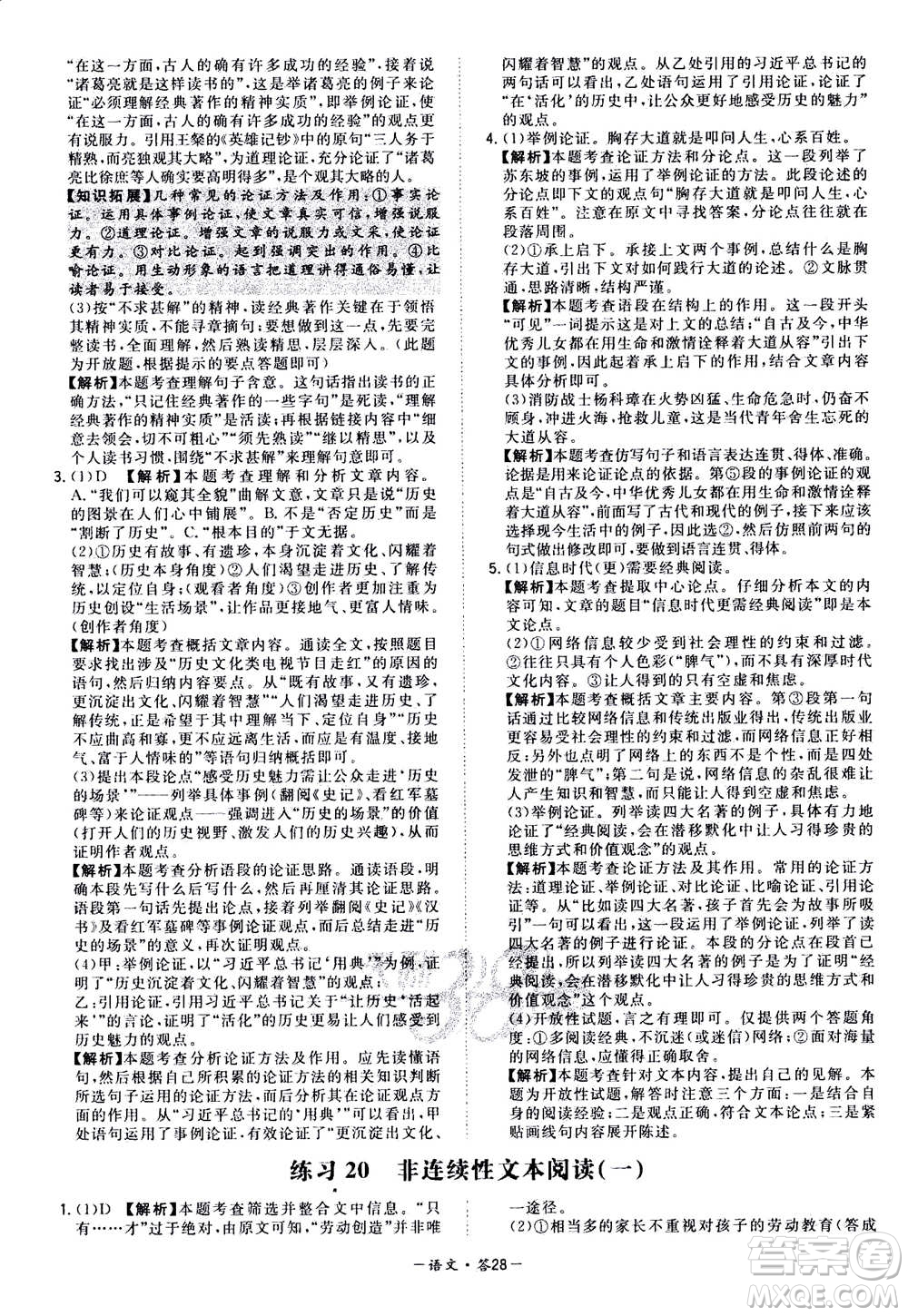 2021中考復(fù)習(xí)使用天利38套全國(guó)各省市中考真題?？蓟A(chǔ)題語(yǔ)文參考答案
