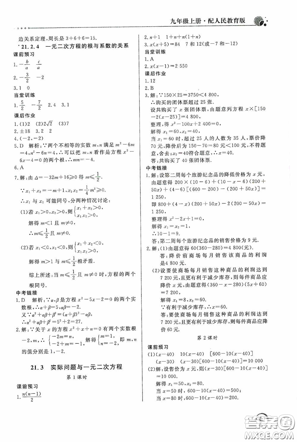 北京教育出版社2020新課堂同步訓練九年級數學上冊人教版答案