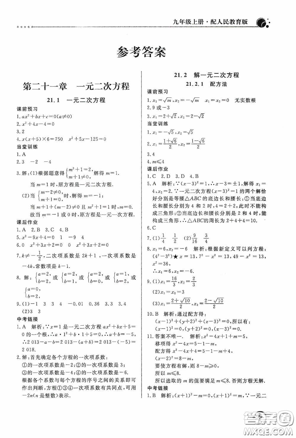 北京教育出版社2020新課堂同步訓練九年級數學上冊人教版答案