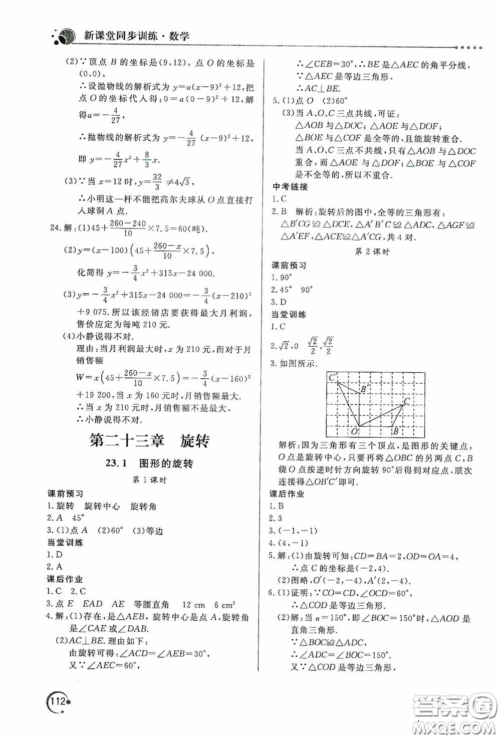 北京教育出版社2020新課堂同步訓練九年級數學上冊人教版答案