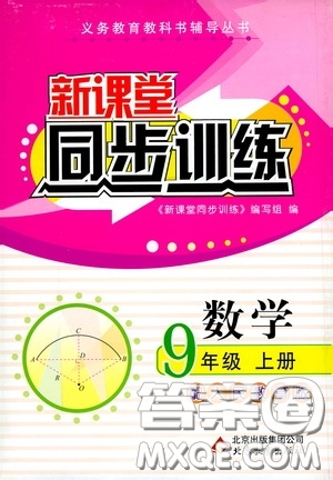 北京教育出版社2020新課堂同步訓練九年級數學上冊人教版答案