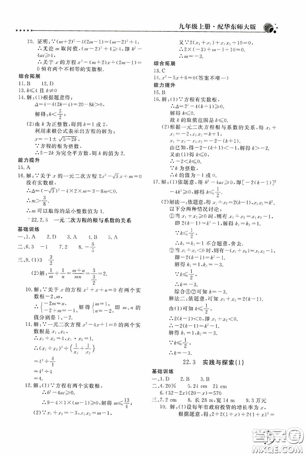北京教育出版社2020新課堂同步訓練九年級數(shù)學上冊華東師大版答案