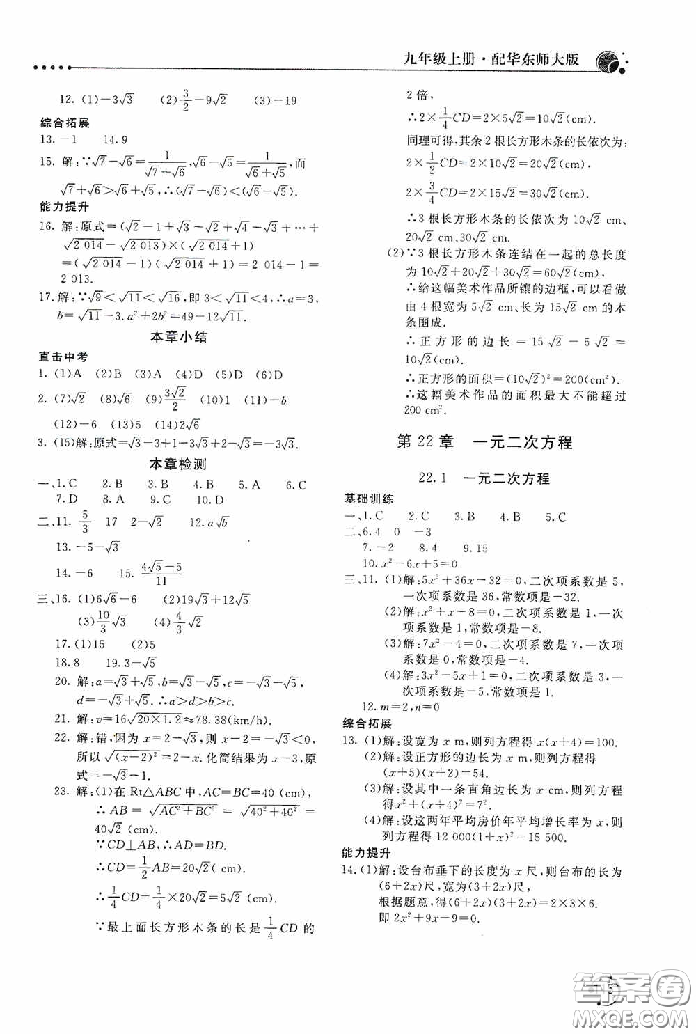 北京教育出版社2020新課堂同步訓練九年級數(shù)學上冊華東師大版答案