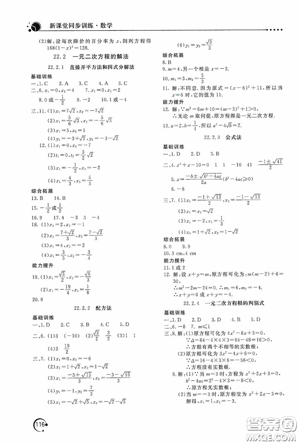 北京教育出版社2020新課堂同步訓練九年級數(shù)學上冊華東師大版答案