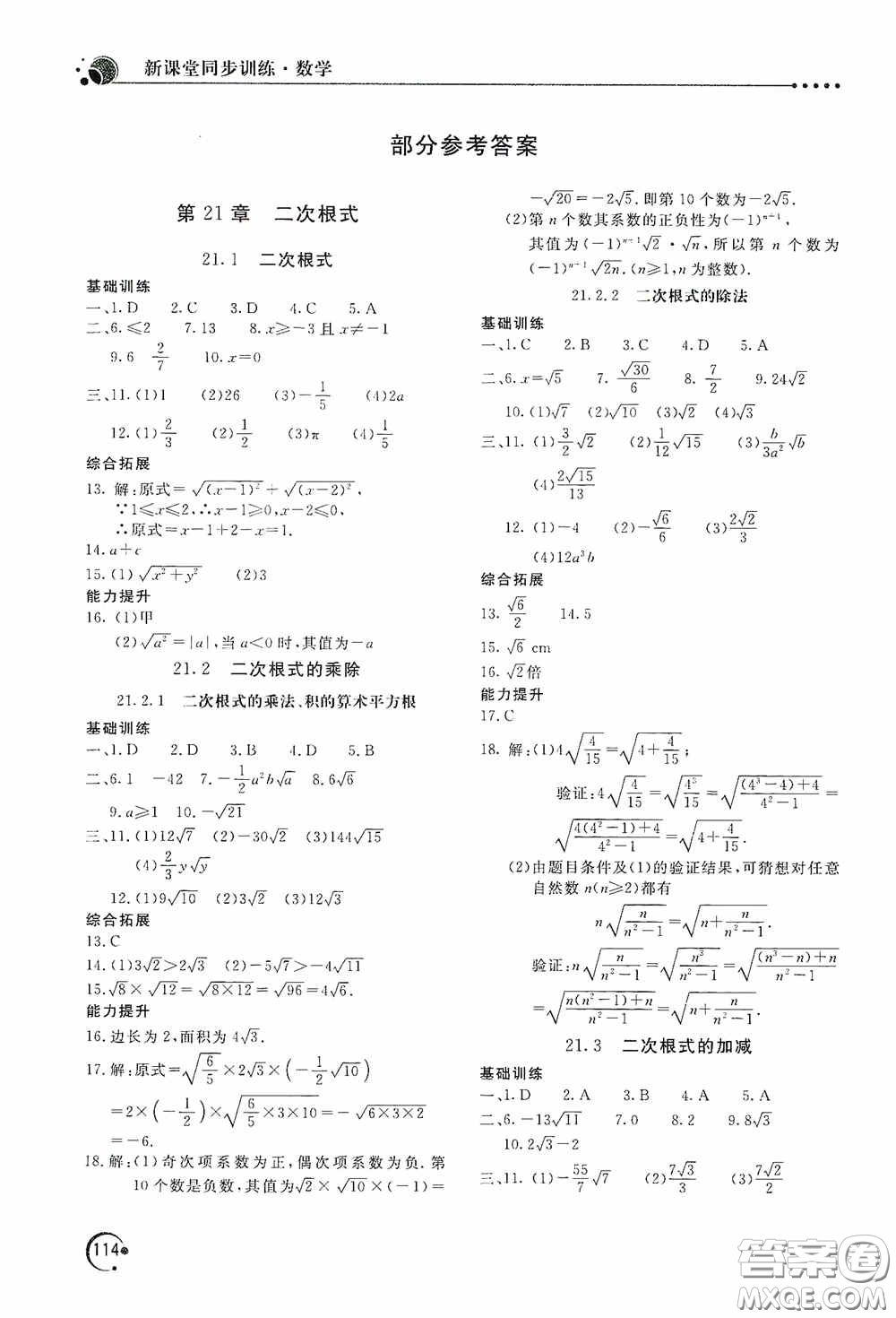 北京教育出版社2020新課堂同步訓練九年級數(shù)學上冊華東師大版答案