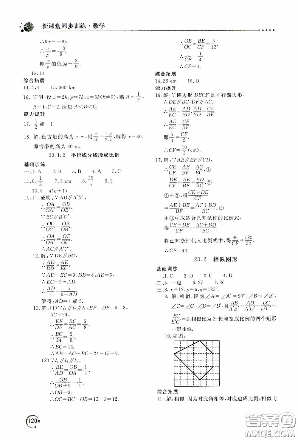 北京教育出版社2020新課堂同步訓練九年級數(shù)學上冊華東師大版答案