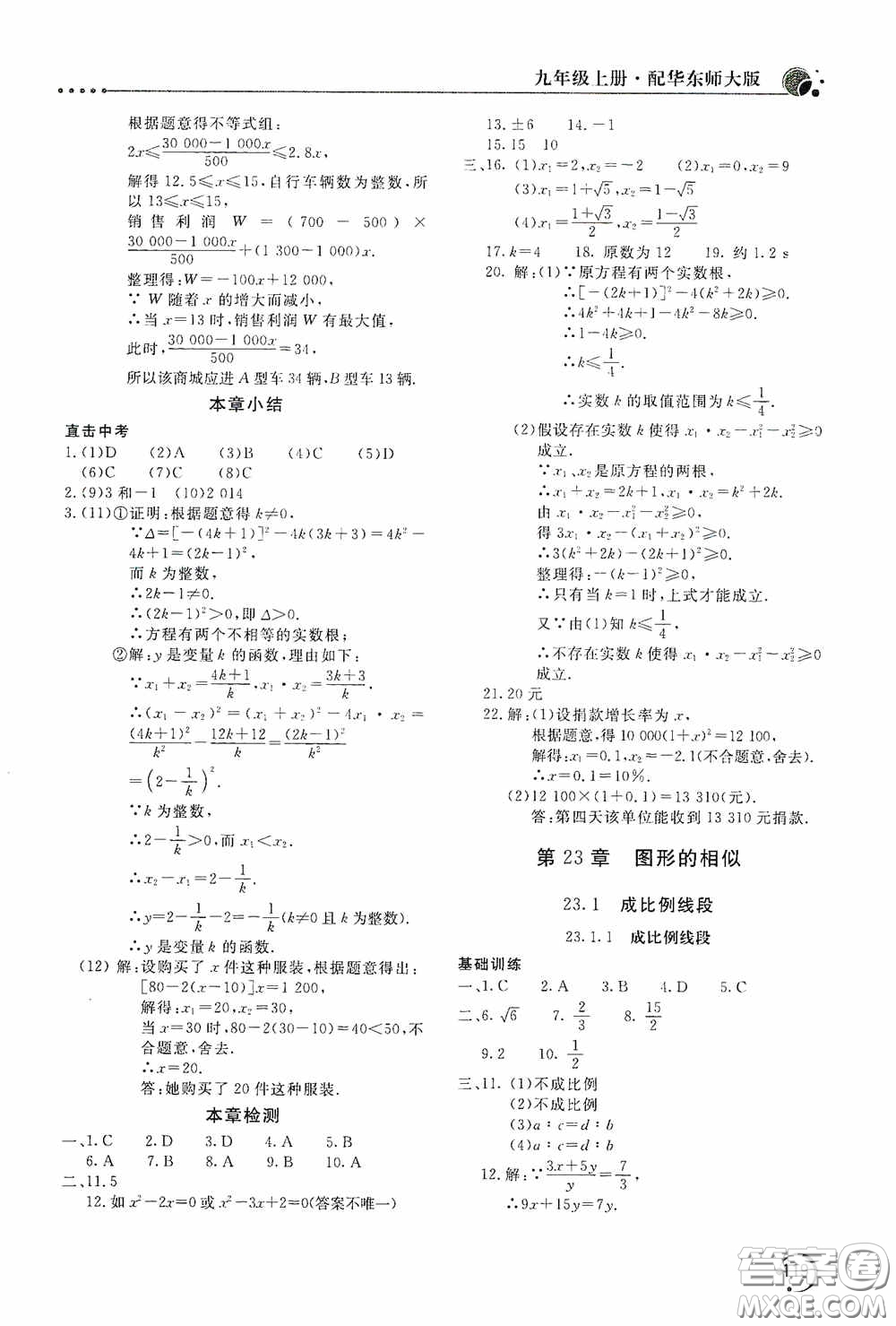 北京教育出版社2020新課堂同步訓練九年級數(shù)學上冊華東師大版答案