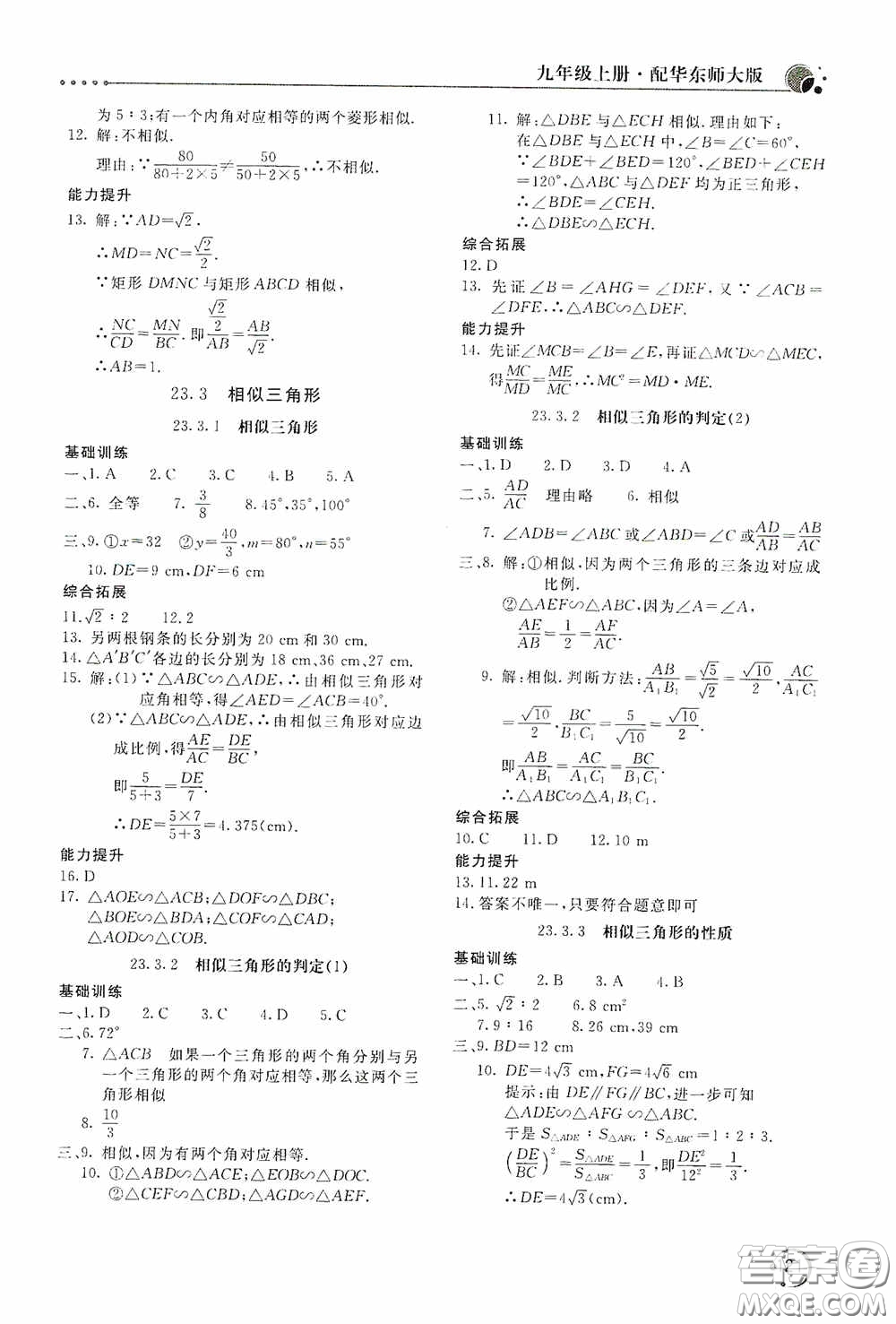 北京教育出版社2020新課堂同步訓練九年級數(shù)學上冊華東師大版答案