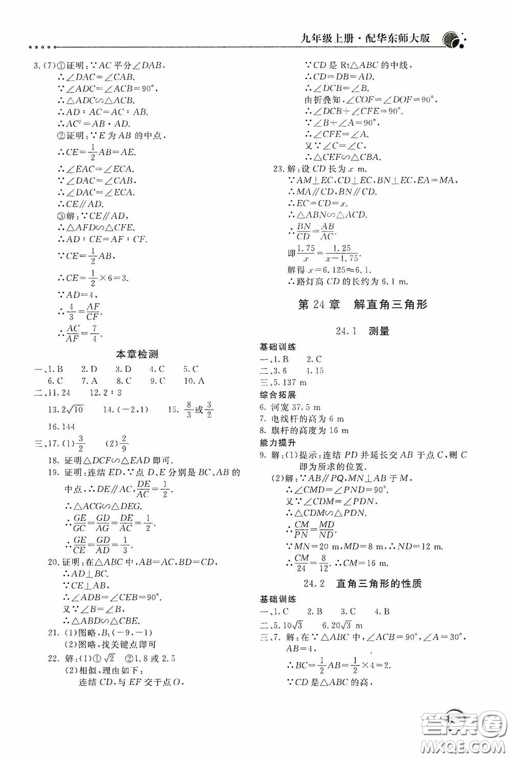 北京教育出版社2020新課堂同步訓練九年級數(shù)學上冊華東師大版答案