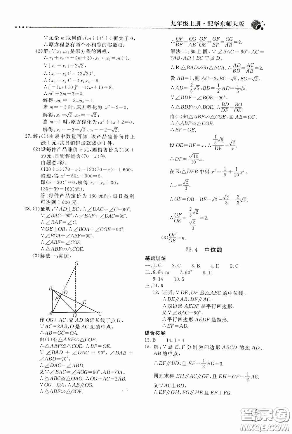 北京教育出版社2020新課堂同步訓練九年級數(shù)學上冊華東師大版答案