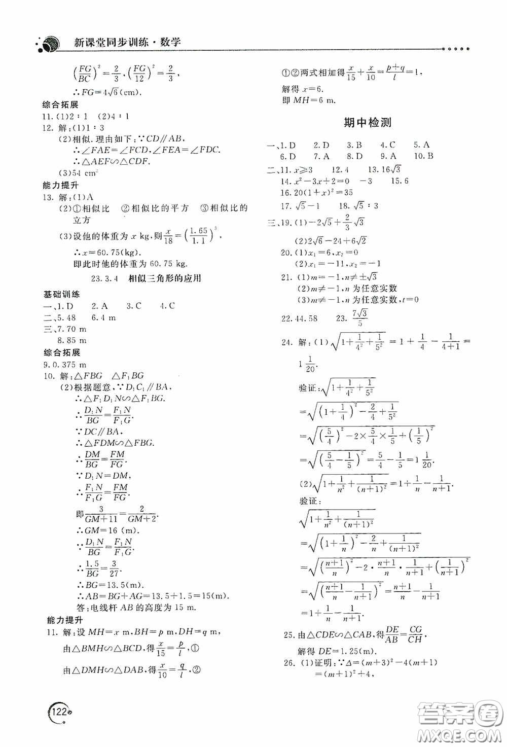 北京教育出版社2020新課堂同步訓練九年級數(shù)學上冊華東師大版答案
