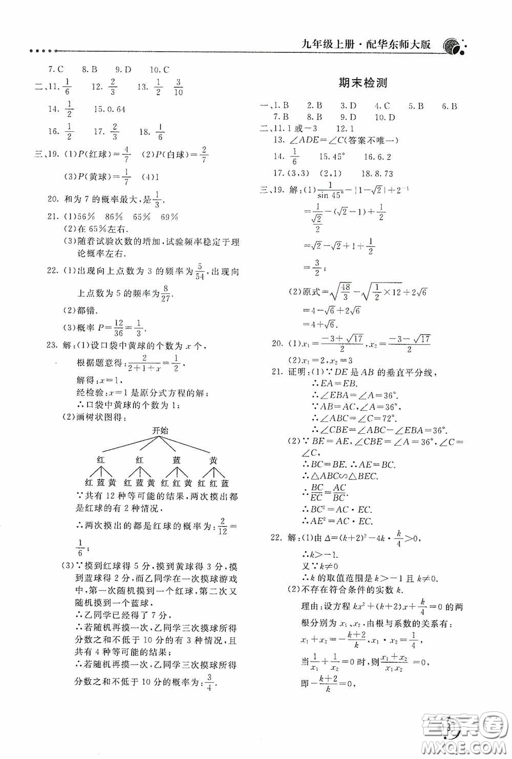 北京教育出版社2020新課堂同步訓練九年級數(shù)學上冊華東師大版答案