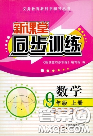 北京教育出版社2020新課堂同步訓練九年級數(shù)學上冊華東師大版答案